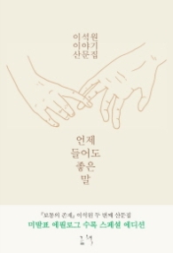 언제 들어도 좋은 말